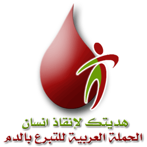 حملة التبرع العربية