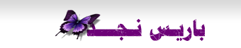 منتديات باريس نجد - Powered by vBulletin