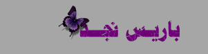 منتديات باريس نجد - Powered by vBulletin